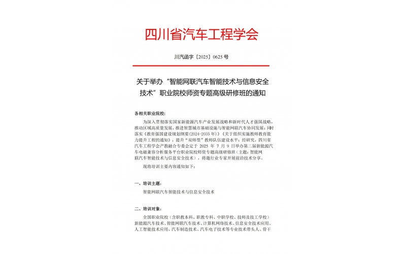 關(guān)于舉辦“智能網(wǎng)聯(lián)汽車智能技術(shù)與信息安全技術(shù)”職業(yè)院校師資專題高級(jí)研修班的通知